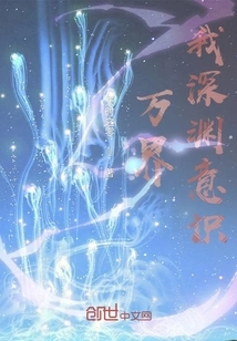 Wanjie: My Abyss Consciousness