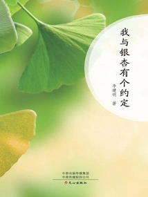 I Have a Promise with Ginkgo