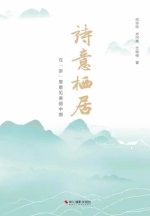 Poetic Dwelling: Seeing Beautiful China in "zhejiang