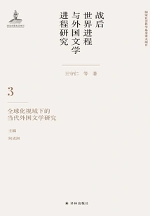 Research on the Process of the Post-war World and the Process of Foreign Literature (volume 3): Research on Contemporary Foreign Literature from the Perspective of Globalization