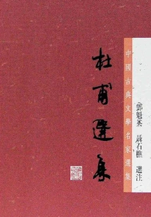 Selected Works of Du Fu (series of Selections of Famous Chinese Classical Literature Masters)