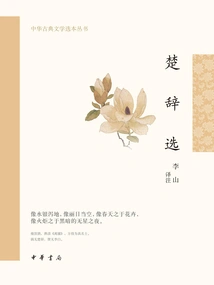 Selected Songs of Chu (chinese Classical Literature Selections Series)