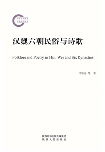 Folk Customs and Poetry of Han, Wei and Six Dynasties
