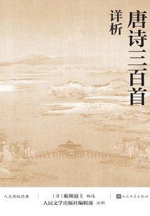 Detailed Analysis of Three Hundred Tang Poems (traditional Humanities Classics)