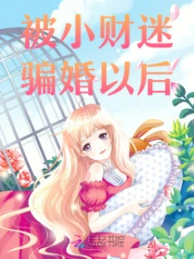 After Being Deceived into Marriage by a Small Money Fan