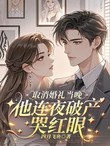 On the Night of Canceling the Wedding, He Went Bankrupt and Cried All Night