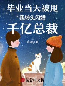 I Got Dumped on My Graduation Day, Turned Around and Got Married to a Billionaire Ceo