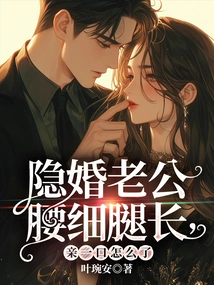 My Husband Who is Secretly Married Has a Slim Waist and Long Legs, What's Wrong with a Kiss?