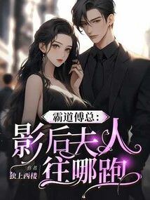 Domineering Mr. Fu: Where is the Movie Queen's Wife Going?