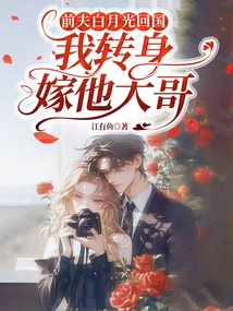 When My Ex-husband Bai Yueguang Returned to China, I Turned Around and Married His Eldest Brother