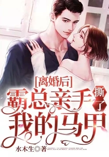 After the Divorce, the Boss Tore Off My Vest with His Own Hands