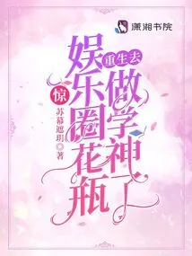 Shock! the Vase in the Entertainment Industry is Reborn as a Scholar