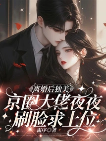 After the Divorce, She is Alone in Beauty, and the Big Bosses in the Beijing Circle Are Trying to Get the Upper Hand Every Night