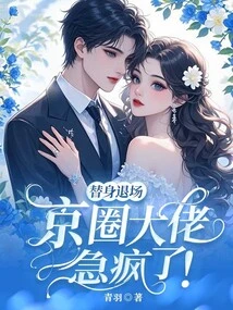 The Stand-in Left the Stage, and the Big Bosses in Beijing Went Crazy!