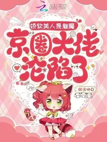 The Soft Beauty is a Succubus, and the Beijing Boss Has Fallen