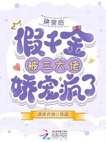 After the Marriage Exchange, the Fake Daughter Was Pampered by the Three Big Guys and Went Crazy