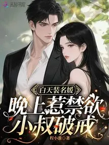 During the Day, She Pretends to Be a Socialite, but at Night, She Offends Her Abstinent Brother-in-law