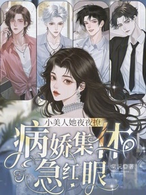 She Flirts with the Little Beauty Every Night, and All the Yanderes Are Furious