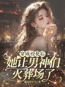 After Dressing up as the School Beauty, She Sent the Male Idols to the Crematorium