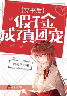 After Passing Through the Book, the Fake Daughter Became the Real Group Favorite