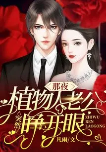 That Night, My Vegetative Husband Suddenly Opened His Eyes