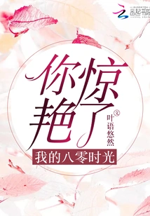 You Amazed Me in My 1980s