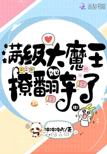 She Overturned the Max-level Demon King