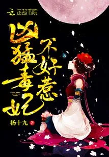 The Fierce and Poisonous Concubine is Not Easy to Mess With