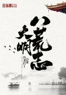 Records of the Eight Desolations of the Ming Dynasty