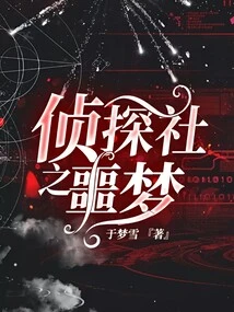 Detective Agency Nightmare