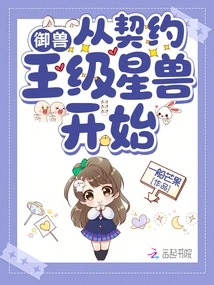 Beast Control Starts with Contracted King-level Star Beasts