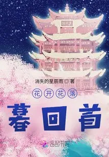 Flowers Bloom and Fall, Looking Back at Dusk