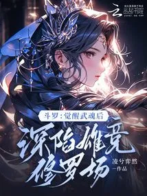 Douluo: after Awakening the Martial Soul, He Fell into the Field of Xiong Jing Shura