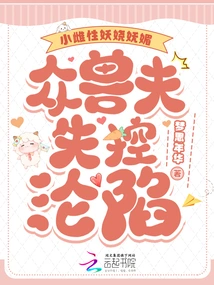 The Little Female is Enchanting and Charming, and All the Beastmen Lose Control and Fall