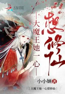 The Big Devil Wants to Become an Immortal