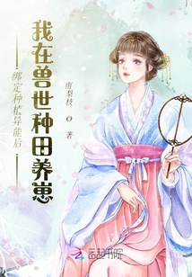 After Binding the Planting Ability, I Farmed and Raised Cubs in the Beast World