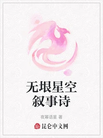 Narrative Poem of the Endless Starry Sky