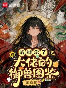 I Inherited the Boss's Beast-taming Illustrated Book