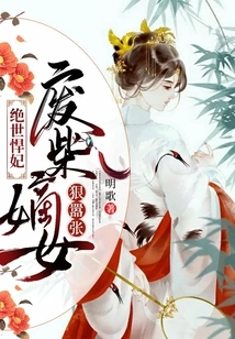 The Peerless Fierce Concubine: the Good-for-nothing Legitimate Daughter is Ruthless and Arrogant