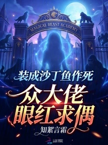 Pretending to Be a Sardine to Die, All the Bosses Are Jealous and Seeking a Mate