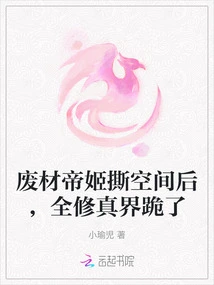 After the Good-for-nothing Emperor Ji Tore Apart the Space, the Entire Cultivation World Knelt Down