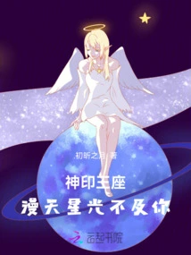 Divine Throne: the Stars in the Sky Are Not as Bright as You