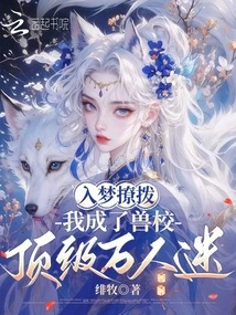 Flirting in My Dreams, I Became the Top Heartthrob in the Veterinary School