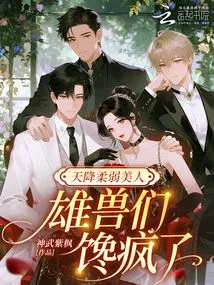 A Weak Beauty Descended from Heaven, and the Male Beasts Went Crazy with Greed