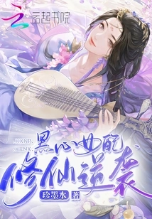 The Black-hearted Female Supporting Character Cultivates Immortality and Counterattacks