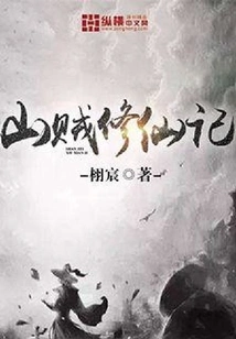 The Story of a Bandit Cultivating Immortality