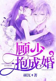 Gu Shao Got Married in One Hug