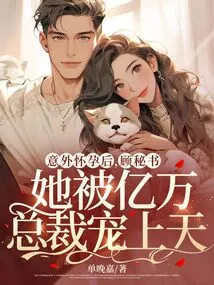 After an Unexpected Pregnancy, Secretary Gu Was Doted on by a Billionaire Ceo