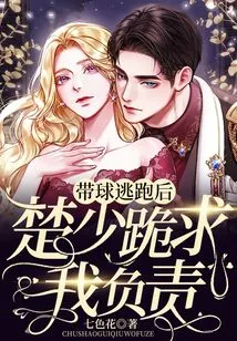 After Running Away with the Ball, Mr. Chu Knelt Down and Begged Me to Take Responsibility