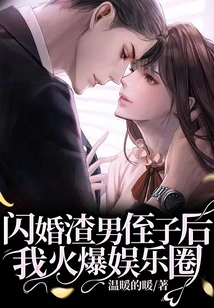 After a Flash Marriage with My Scumbag Nephew, I Became Popular in the Entertainment Industry